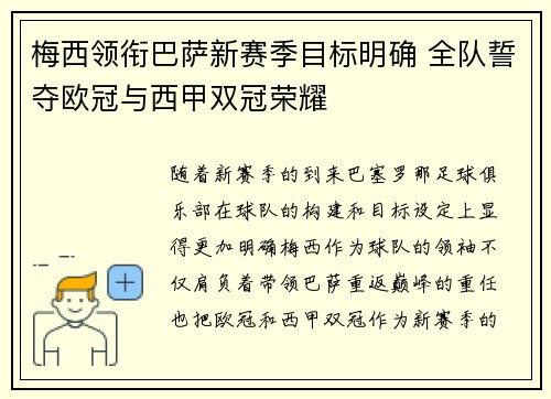梅西领衔巴萨新赛季目标明确 全队誓夺欧冠与西甲双冠荣耀