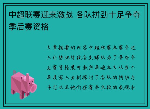 中超联赛迎来激战 各队拼劲十足争夺季后赛资格