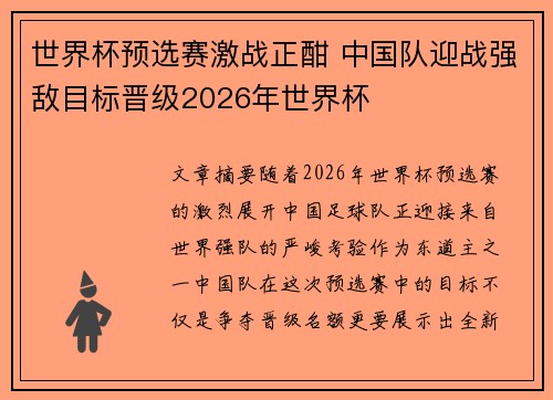 世界杯预选赛激战正酣 中国队迎战强敌目标晋级2026年世界杯