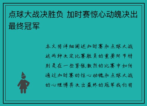 点球大战决胜负 加时赛惊心动魄决出最终冠军