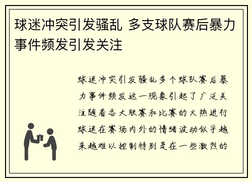 球迷冲突引发骚乱 多支球队赛后暴力事件频发引发关注