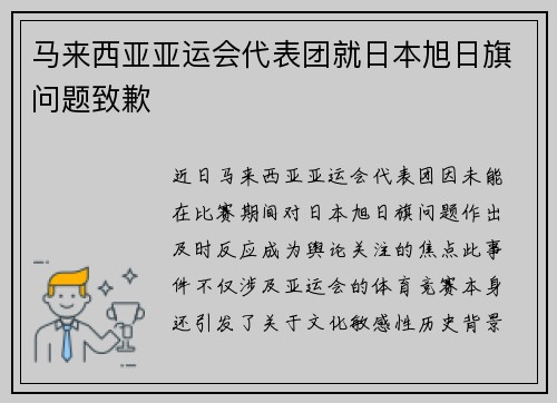 马来西亚亚运会代表团就日本旭日旗问题致歉