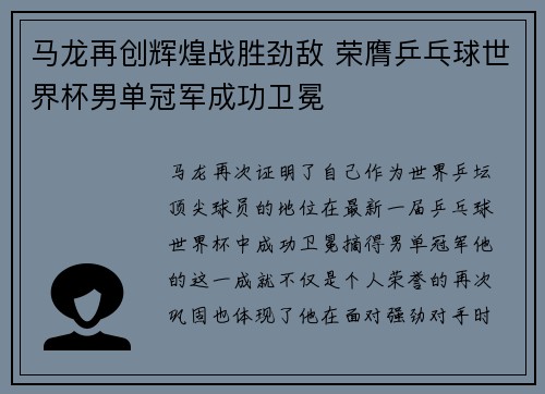 马龙再创辉煌战胜劲敌 荣膺乒乓球世界杯男单冠军成功卫冕