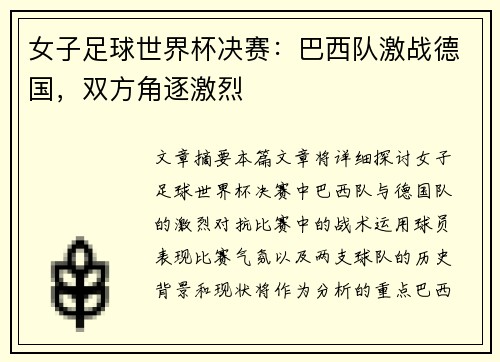 女子足球世界杯决赛：巴西队激战德国，双方角逐激烈